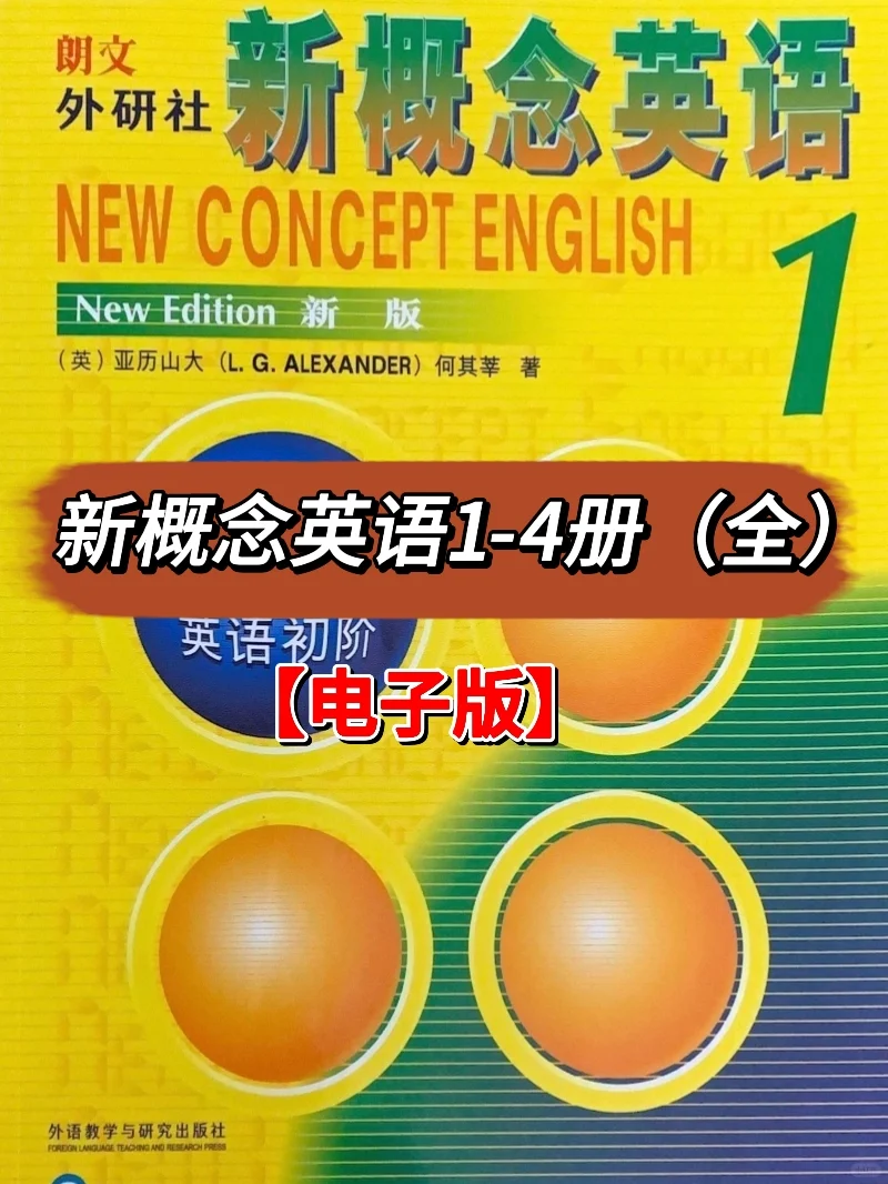 新概念英语1-4册【全】电子版㊙️