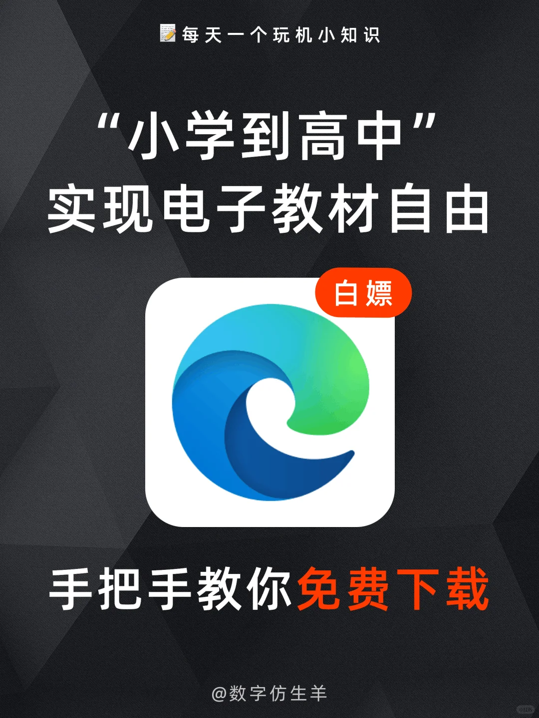 感谢国家！实现小初高电子教科书自由