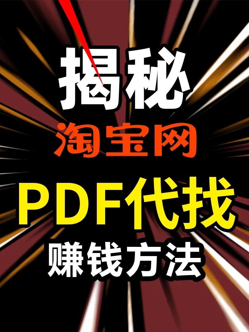 如何找一本电子书？揭秘淘宝网PDF代找！
