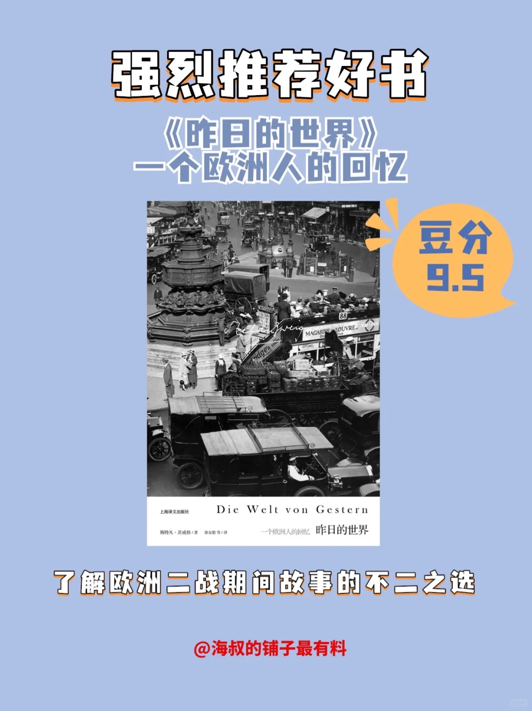 好书推荐《昨日的世界：一个欧洲人的回忆》