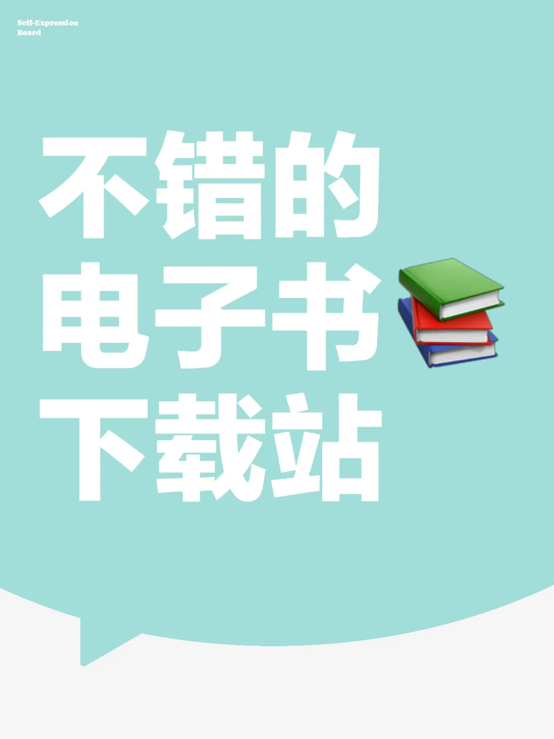 不错的电子书下载站