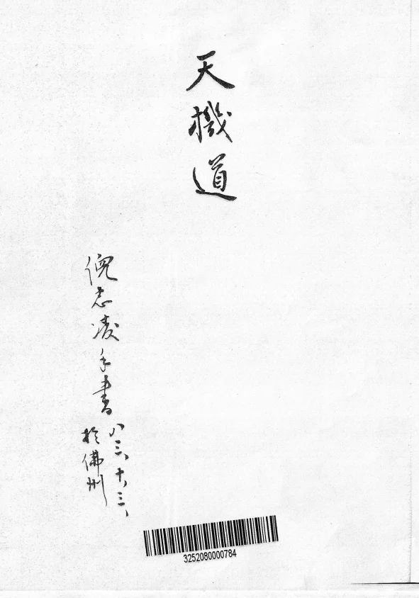 【倪师】天纪 天机道