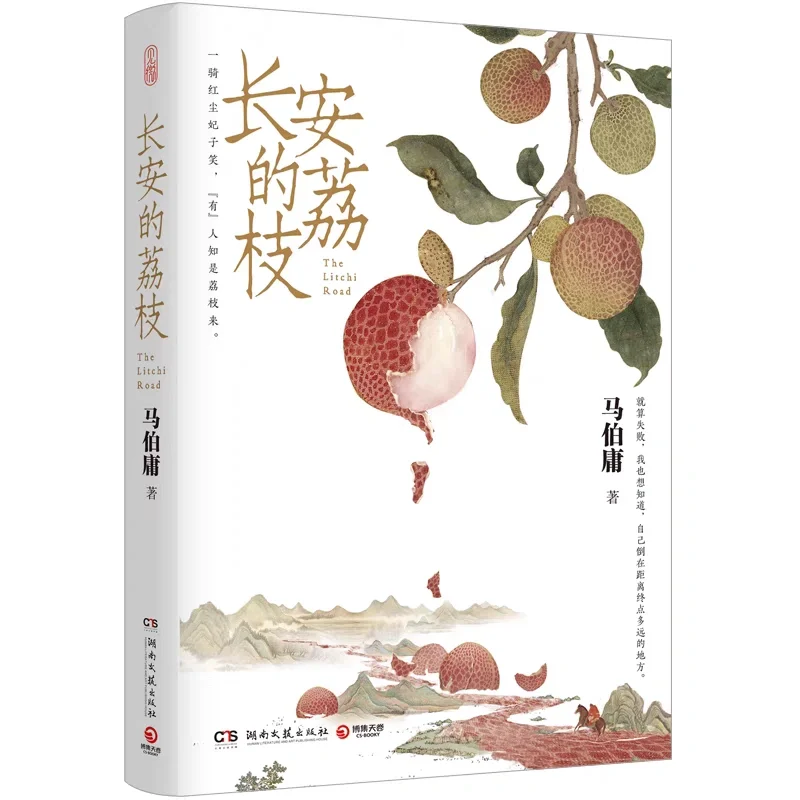 《长安的荔枝》电子版无偿分享