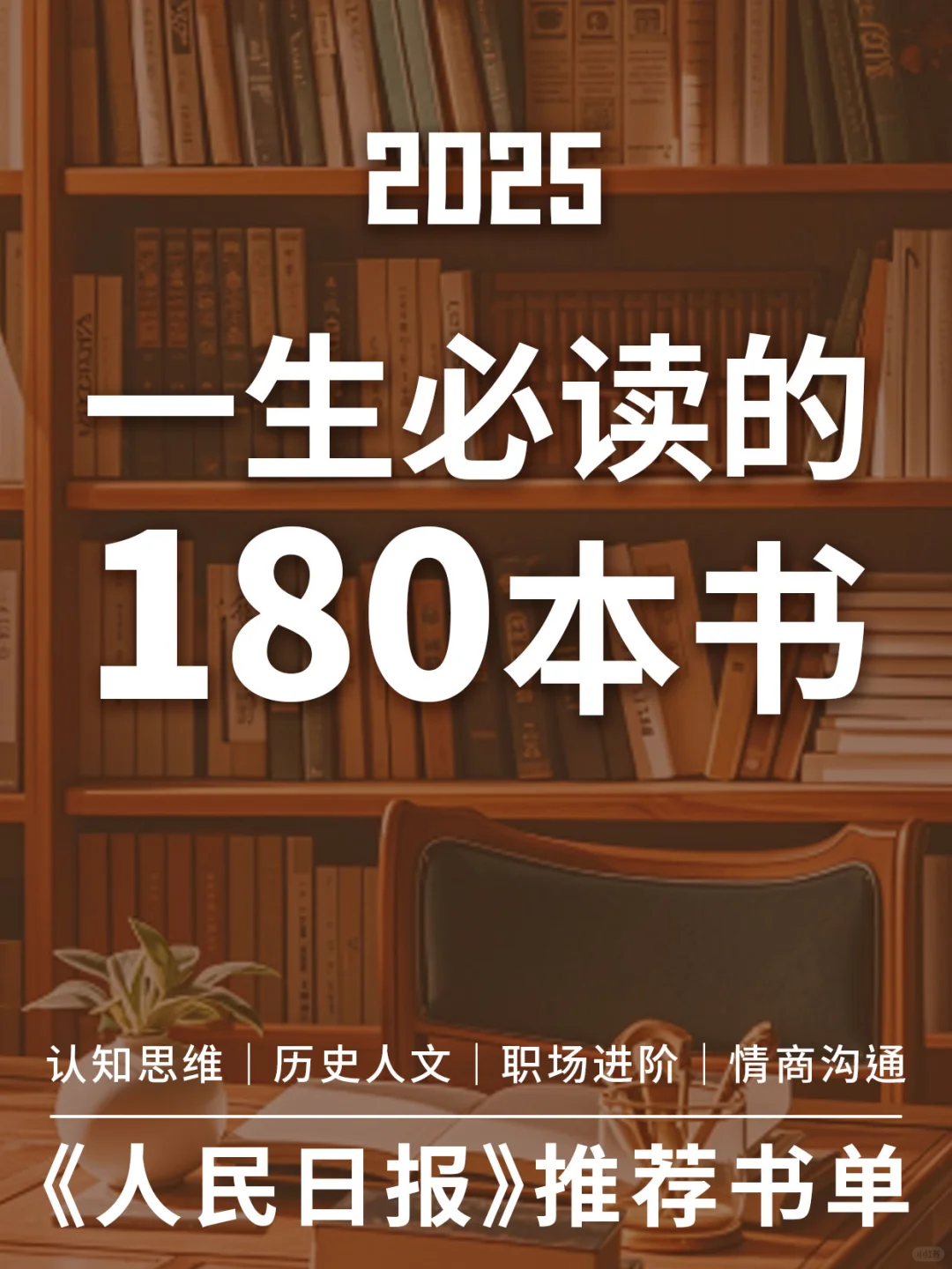 人民日报推荐 | 180 本必读好书