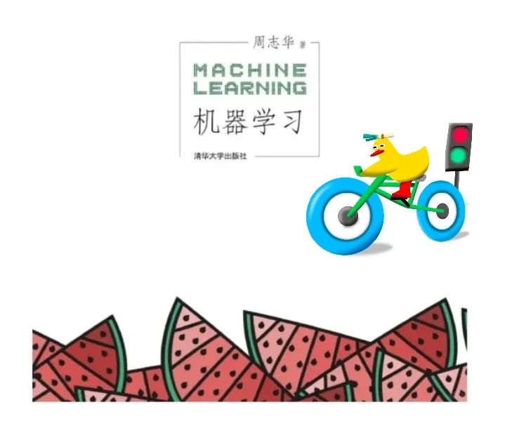 周志华机器学习（西瓜书）附PDF电子书