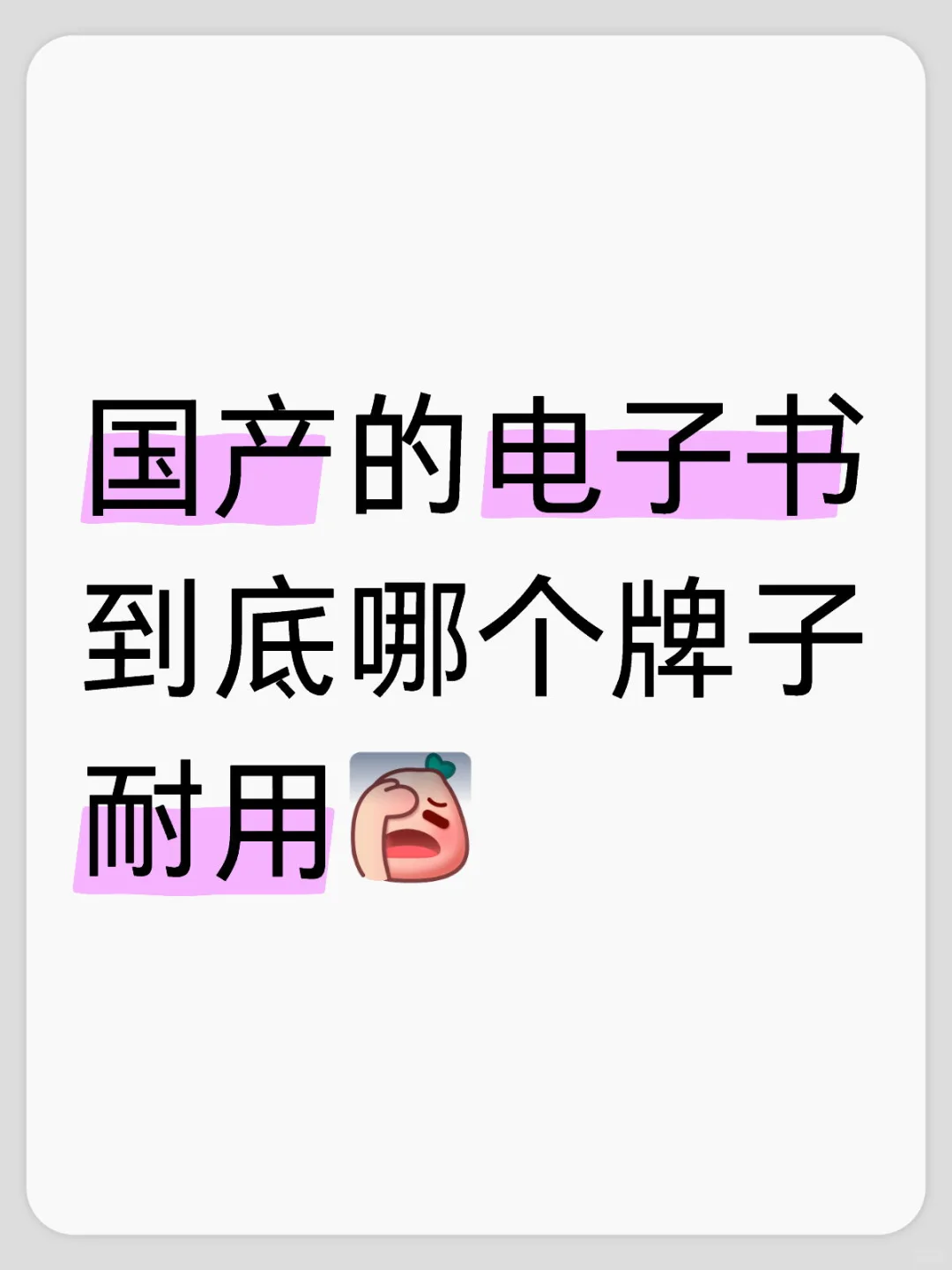 哪个国产电子书可以平替Kindle？