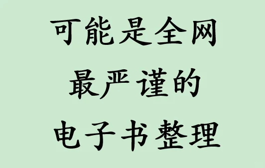 可能是全网最严谨的电子书整理者
