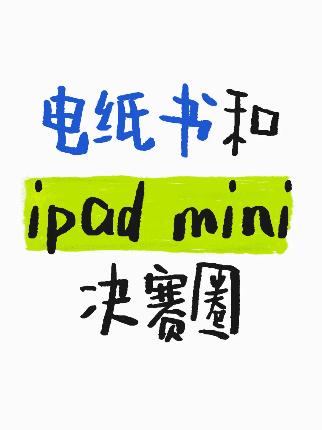 电纸书和 ipadmini 决赛圈
