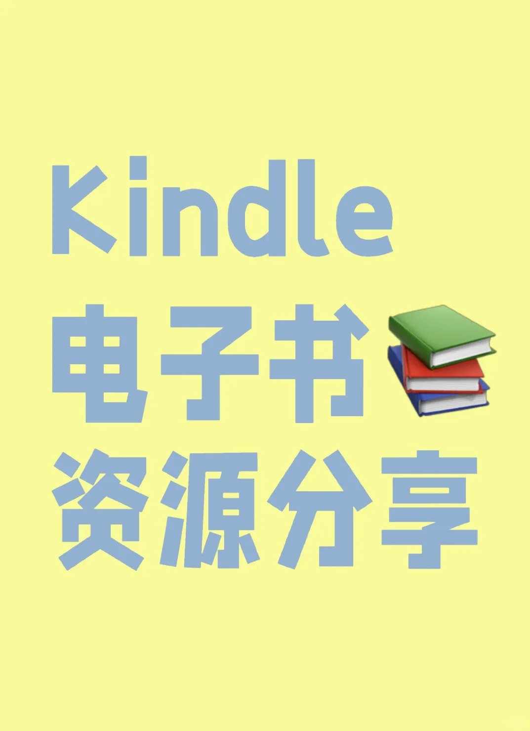 kindle找书心得，这一个星期经历吐血整理。