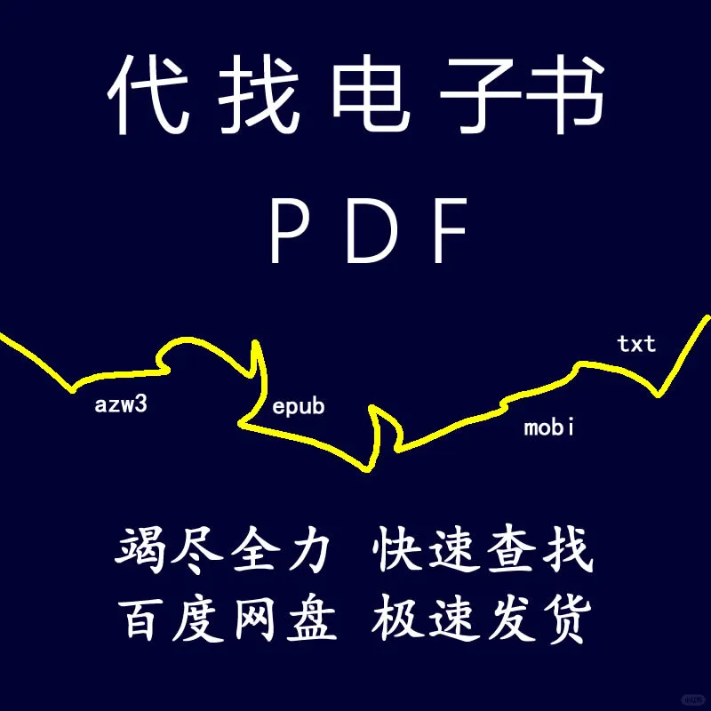 找电子书百度网盘极速发货