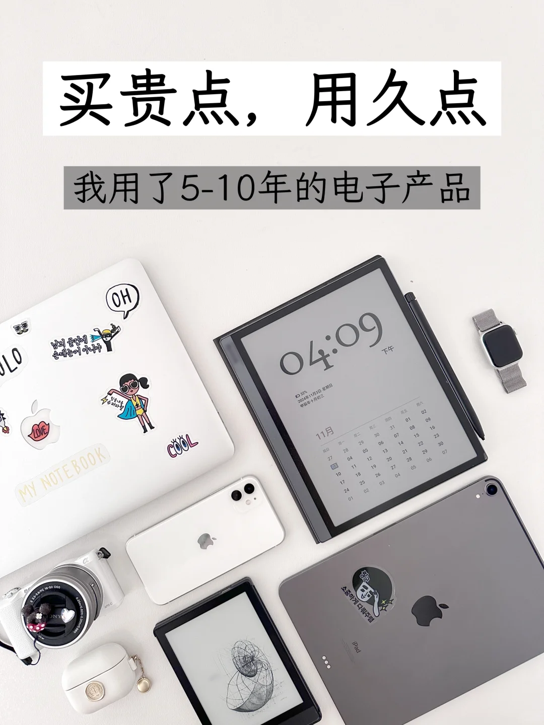 极简人所有电子产品|长期主义才是真省钱~