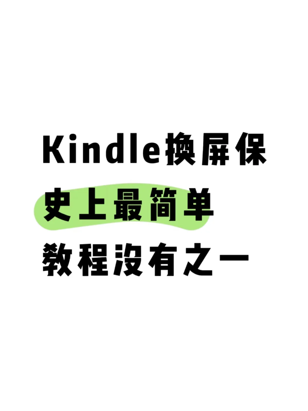 kindle自定义屏保，一个脚本就搞定，超简单
