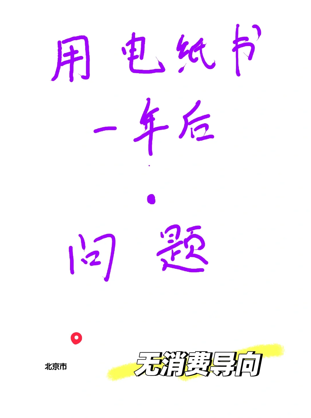 用了电纸书一年，反映出来的问题😂