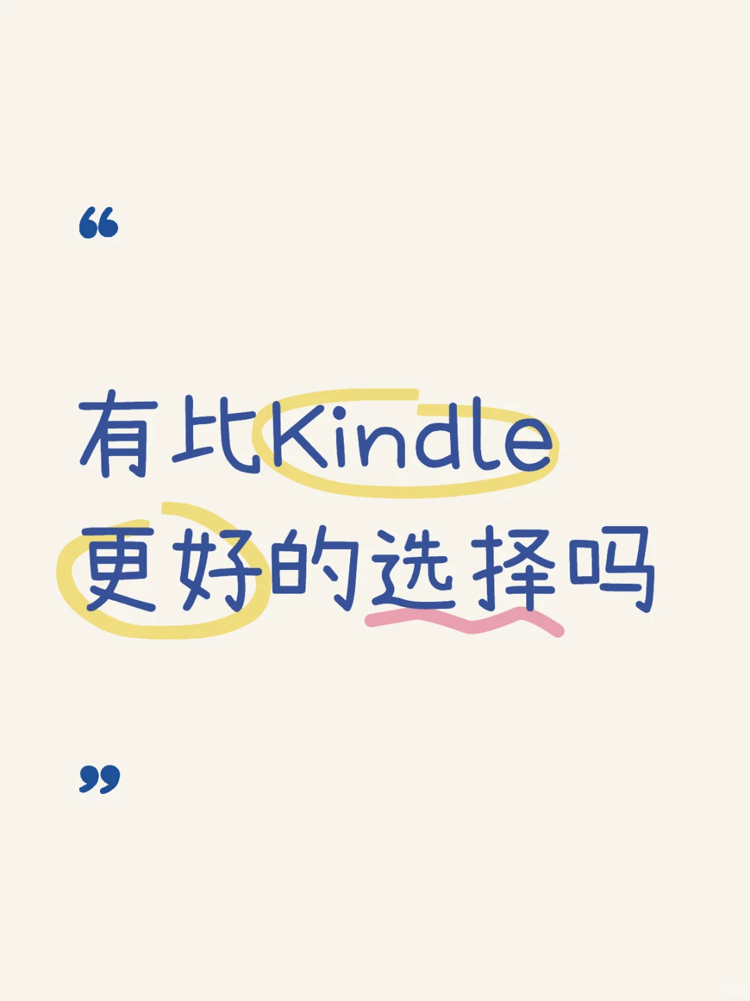 Kindle和国产电子书阅读器怎么选啊