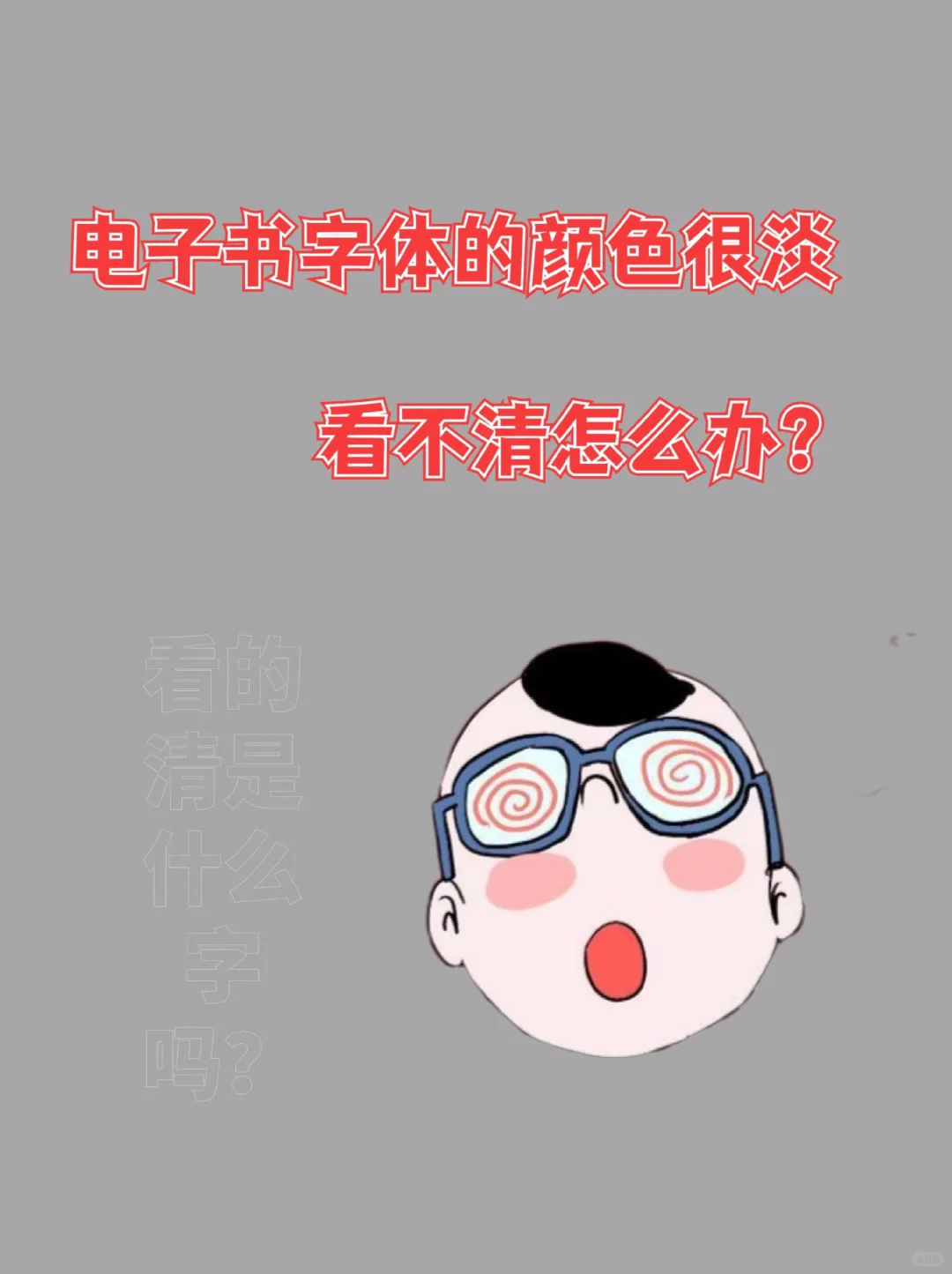 电子书字体颜色很淡的解决方案💡