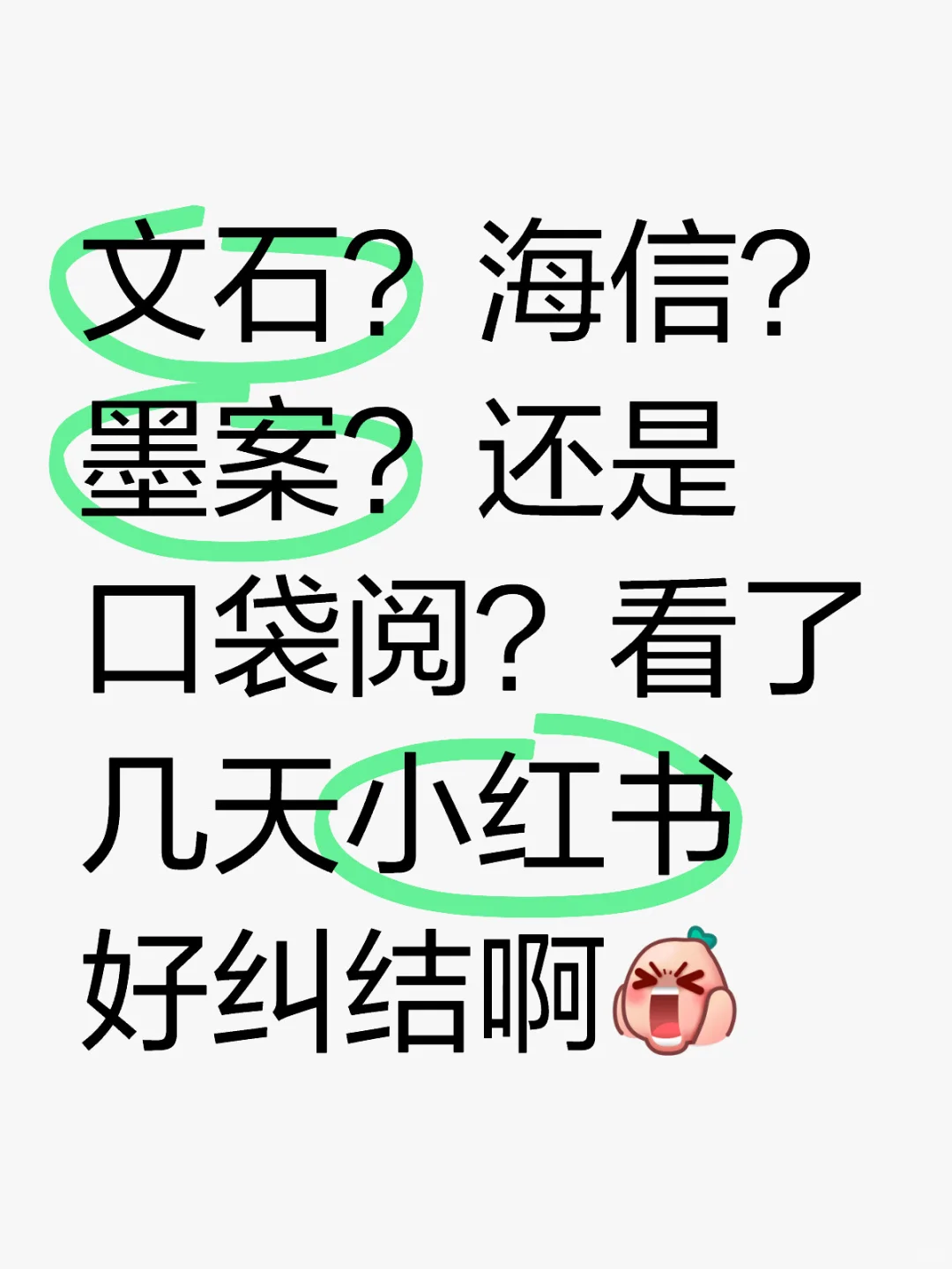 文石？海信？墨案？还是口袋阅？