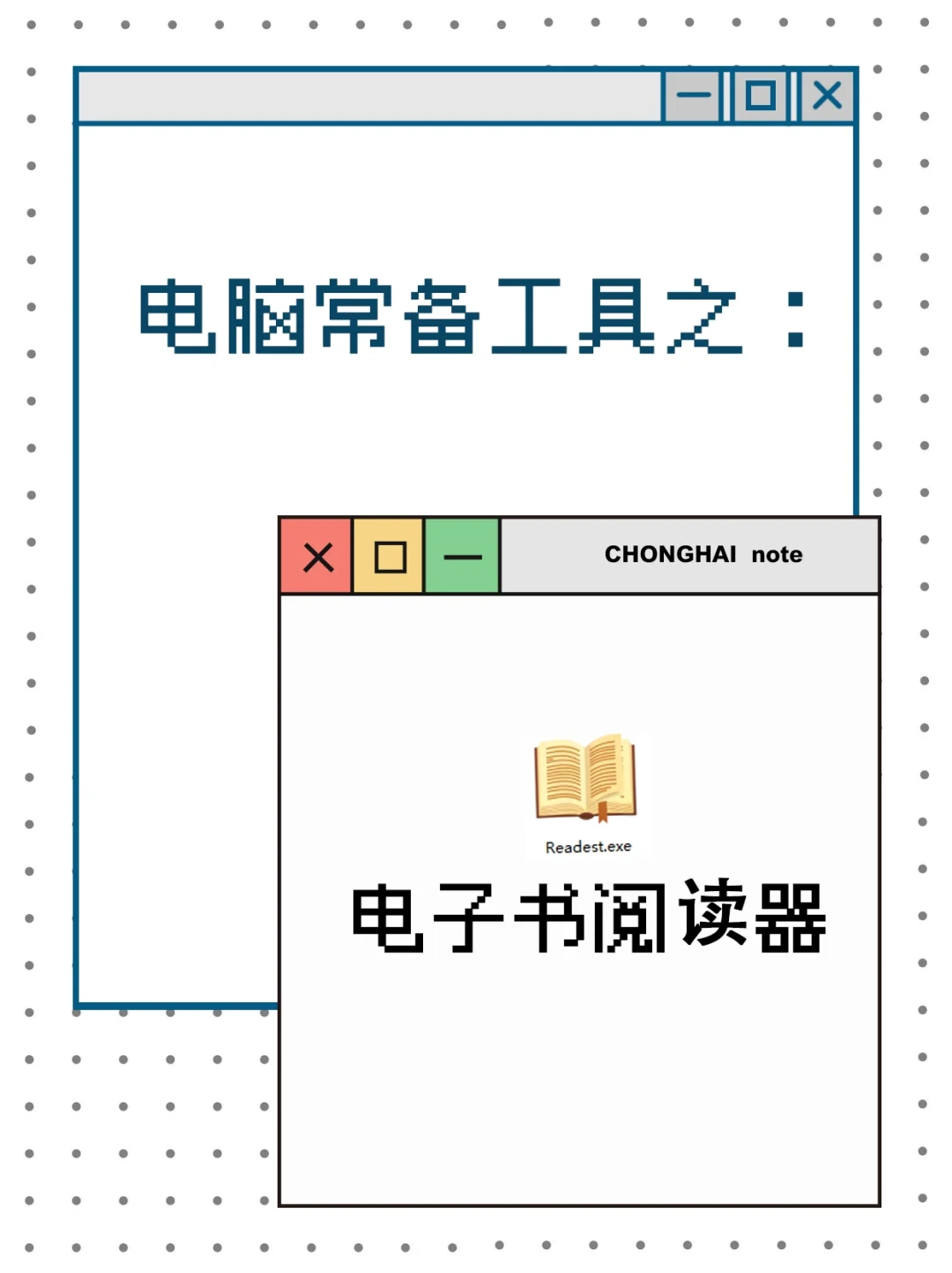 电脑常用工具之电子书阅读器