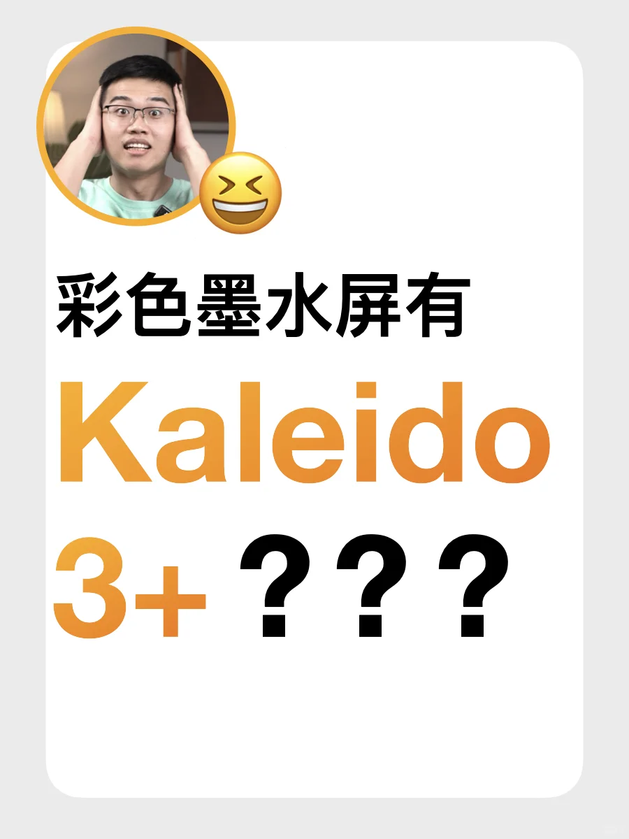 文石产品经理：哪来的Kaleido3+彩墨屏❓