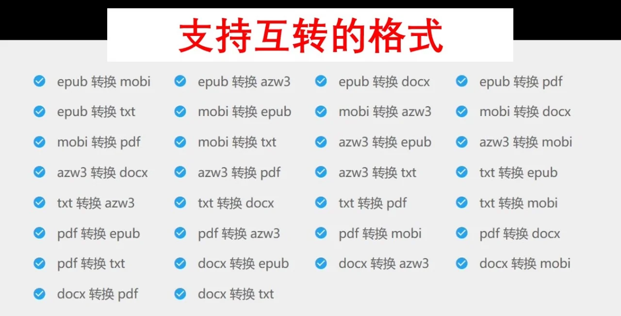 电子书格式转换工具电子书文档格式互转
