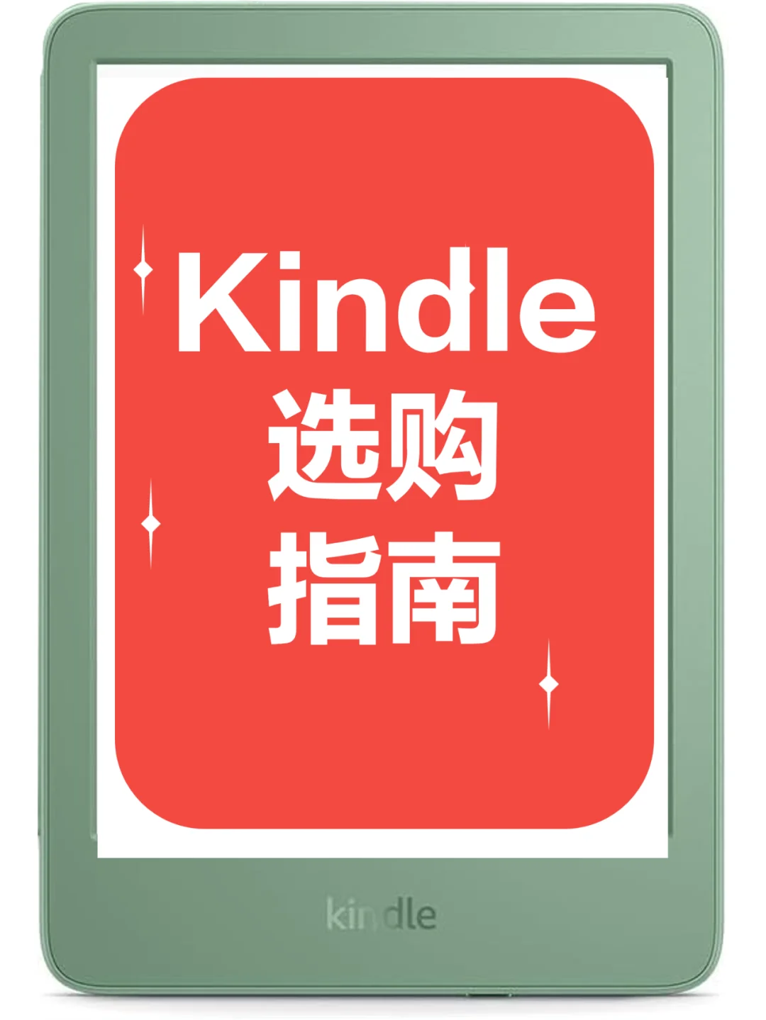 2024年Kindle选购指南！老用户的深度建议！