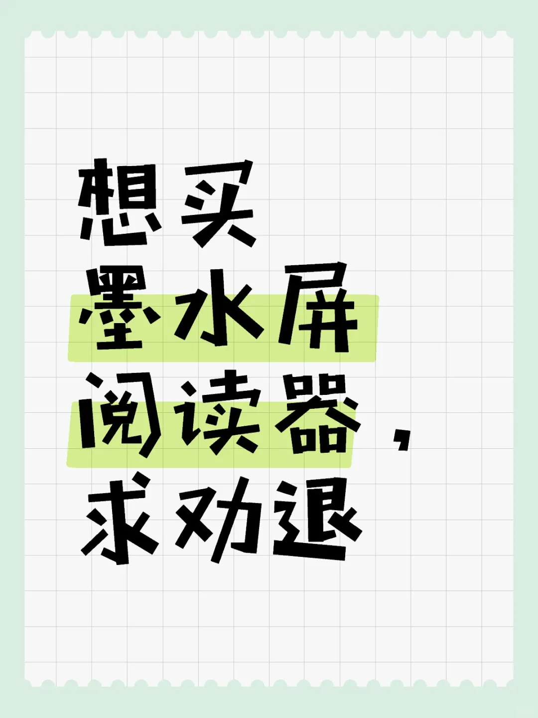 想买墨水屏阅读器，求劝退