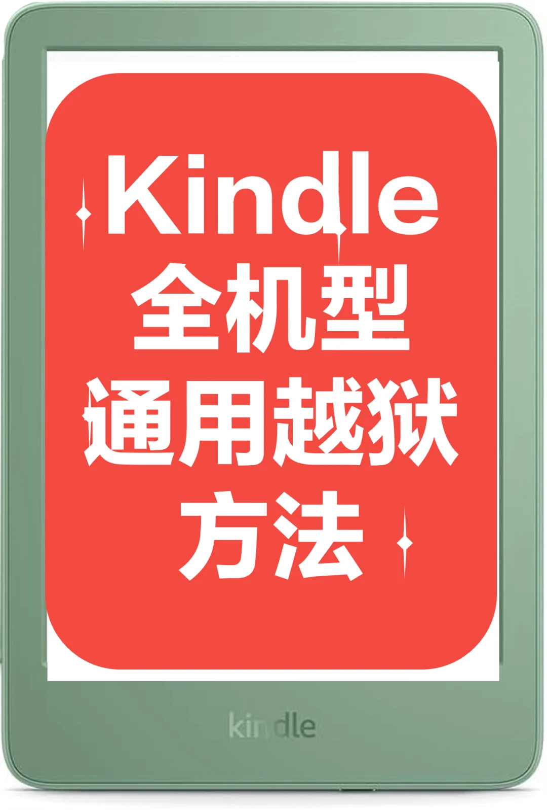 Kindle最新突破，全机型通用粤语方法