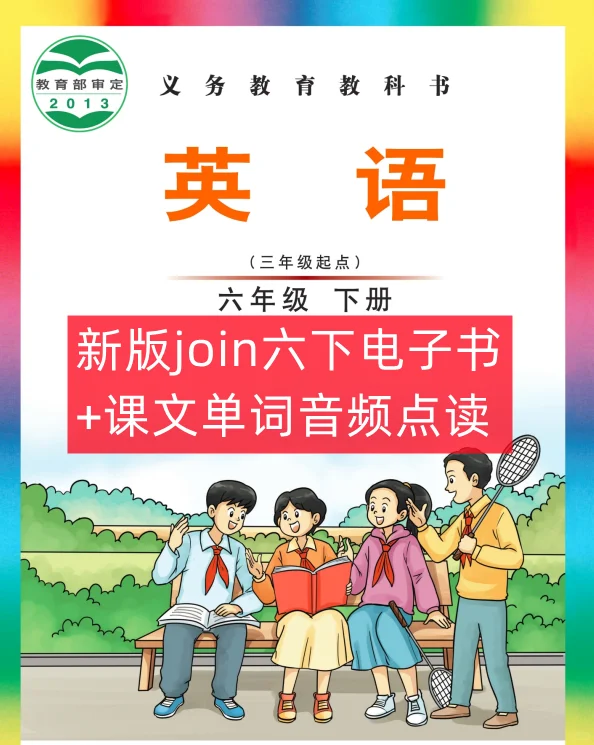 join in六年级下册电纸书，它来了！！！！