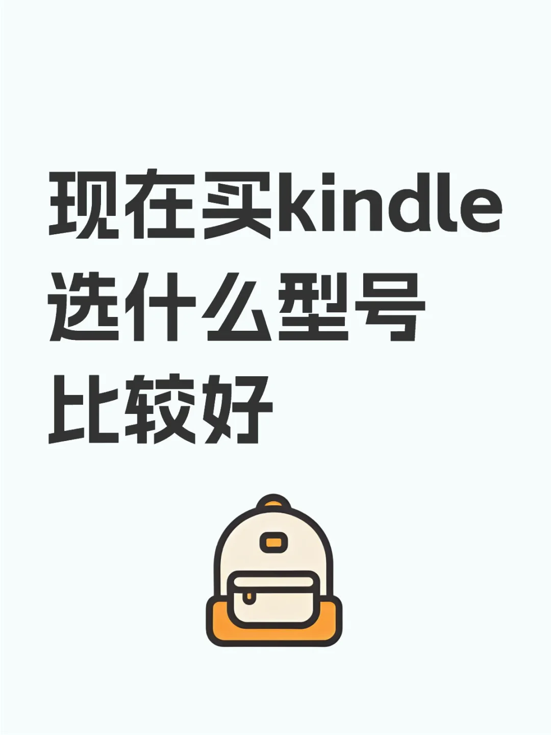 现在买kindle选什么型号比较好