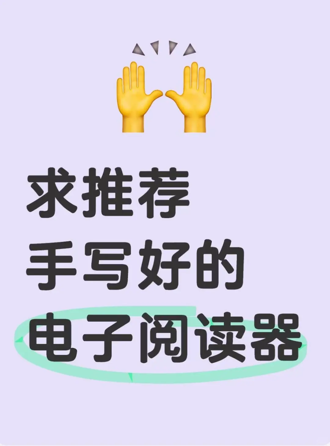 电纸书哪一家手写棒？