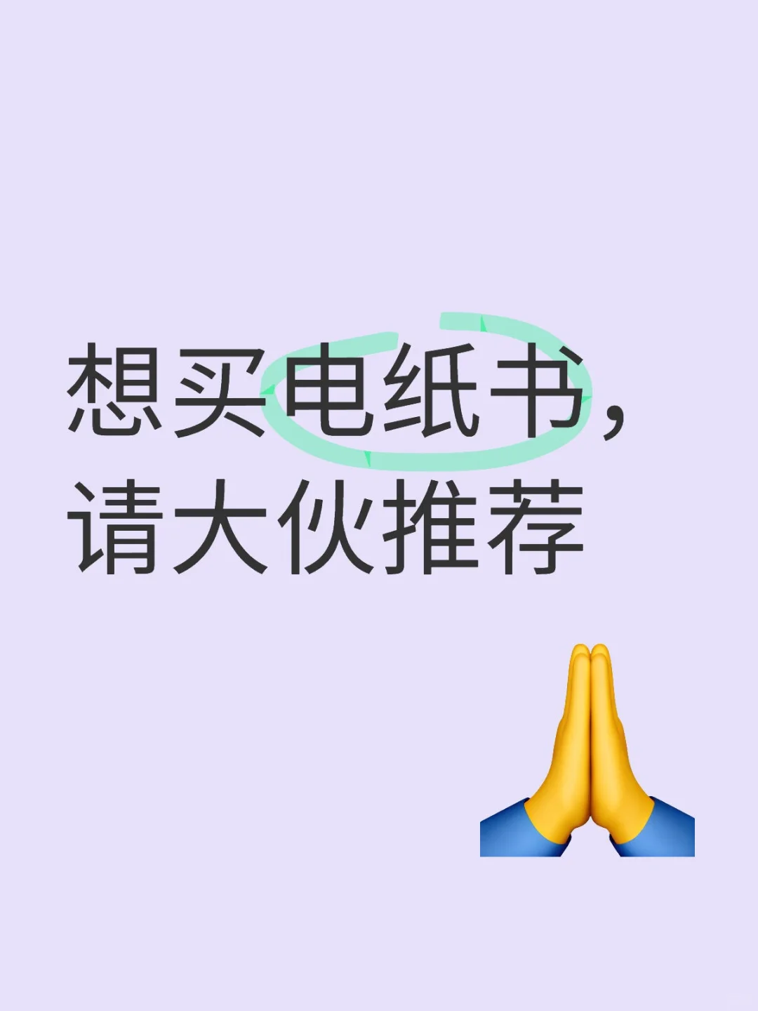想买电纸书，请大伙推荐