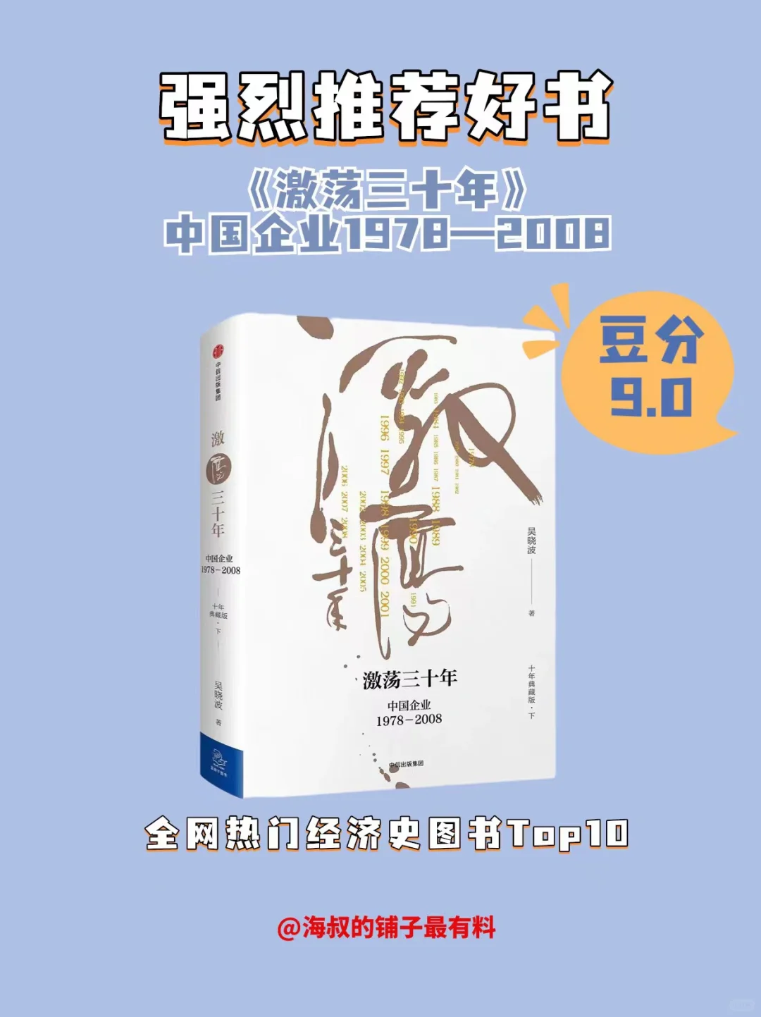 好书推荐《激荡三十年：中国企业1978—2008》
