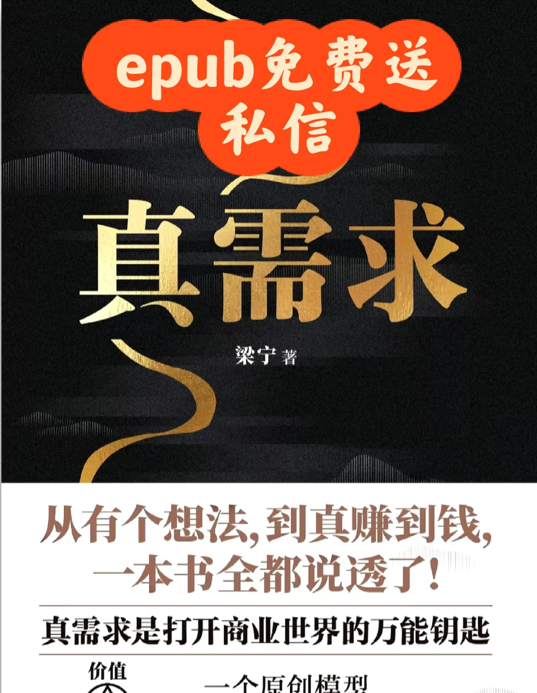 《真需求》梁宁epub免费送