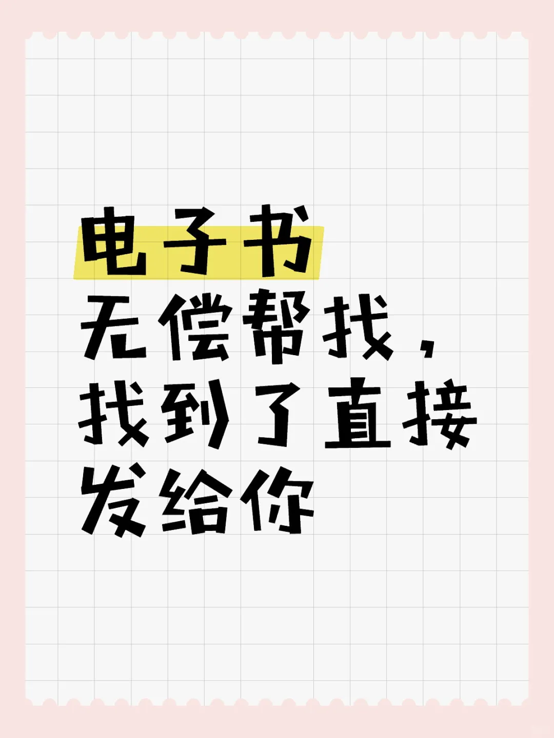 无偿帮找电子书咯