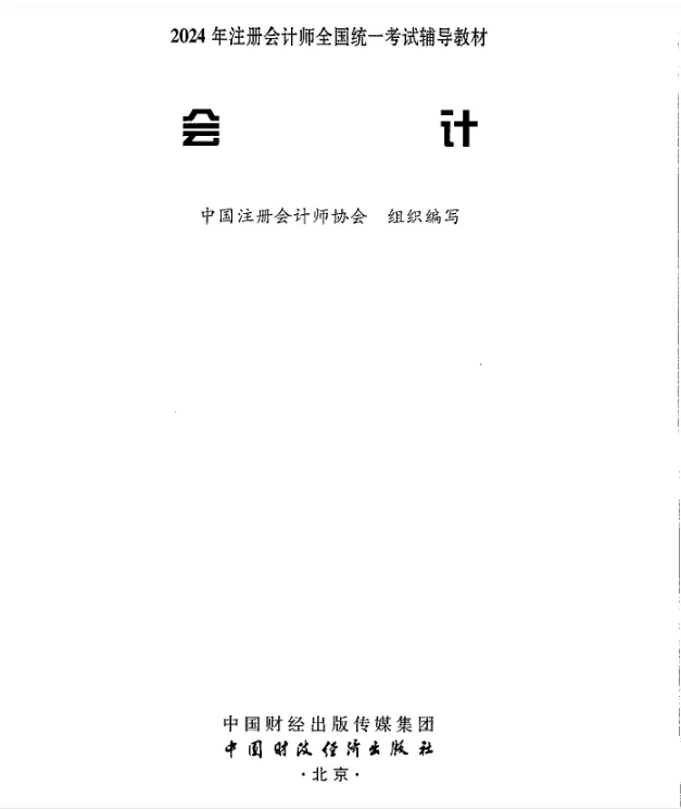 24年注会教材电子版