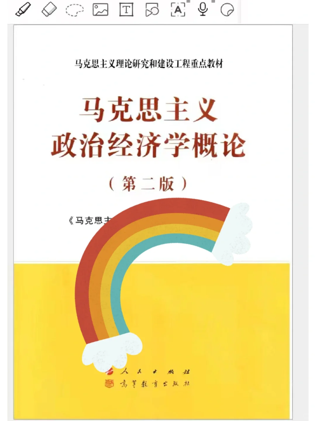pdf马工程《马克思主义政治经济学概论》