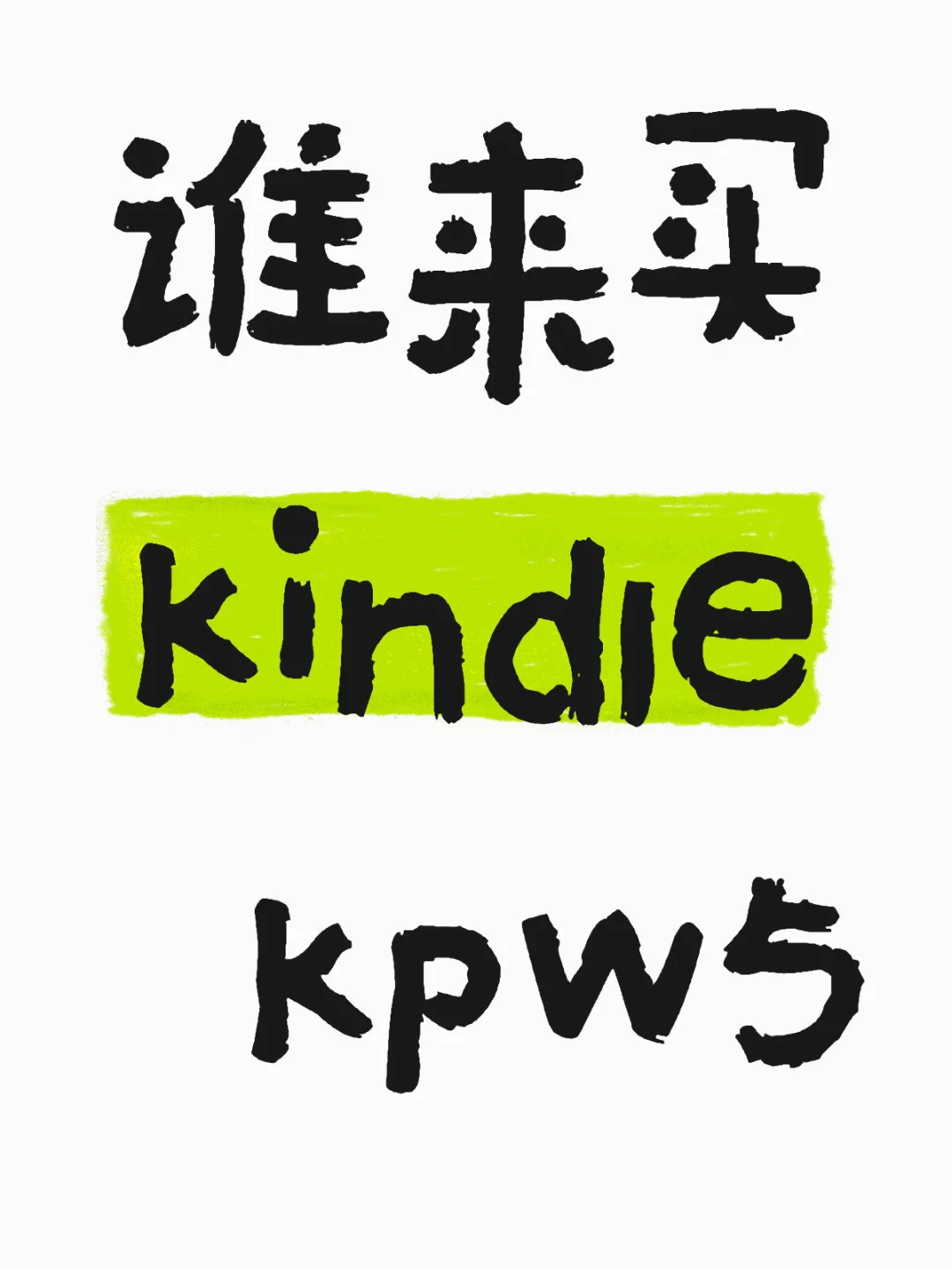 谁来买kindle 新新的kpw5（已出收货删