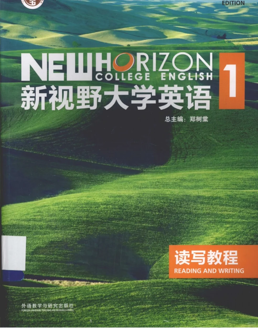 新视野大学英语读写教程1（第三版）