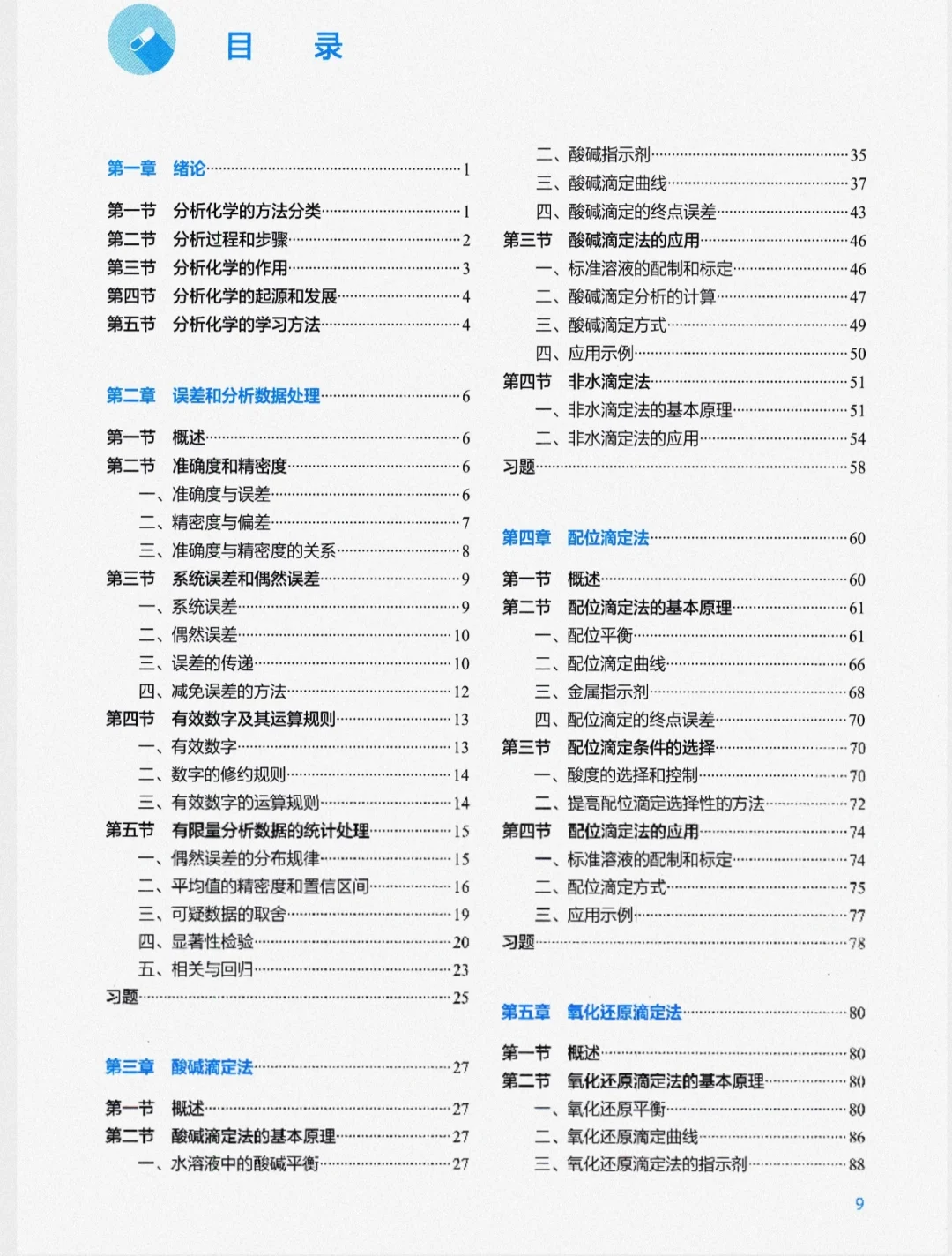 分析化学第九版最新版pdf电子书