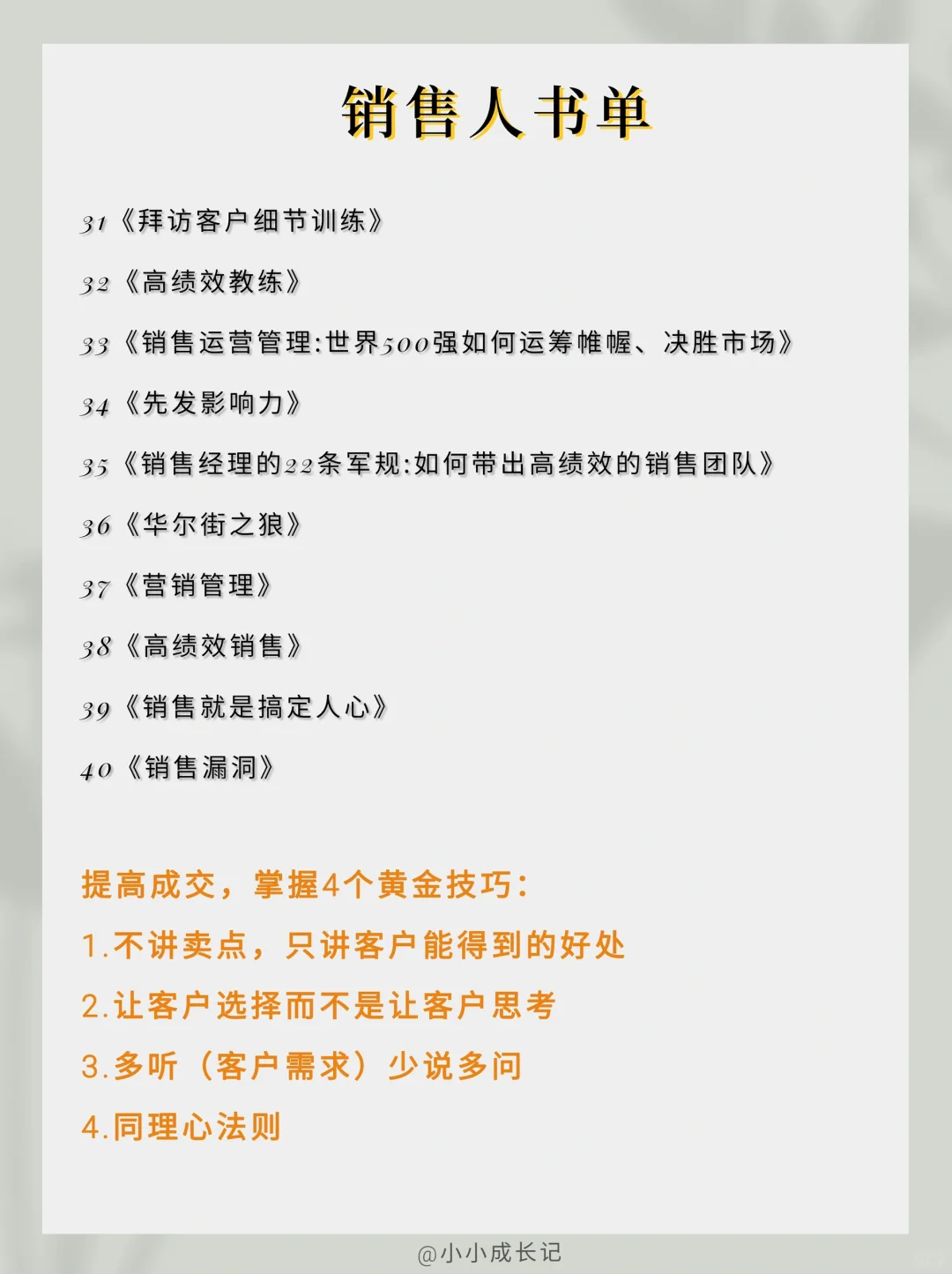 销售必读书单📚如何销售人，防止被销售？