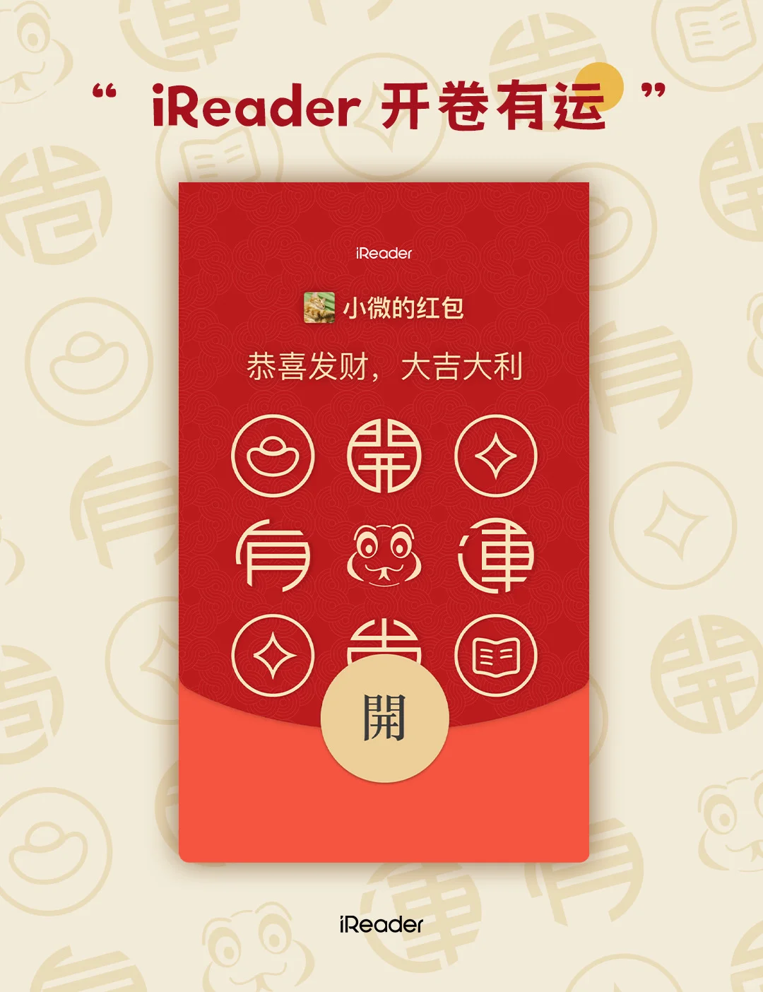 iReader红包封面🧧2025开卷有运🎇