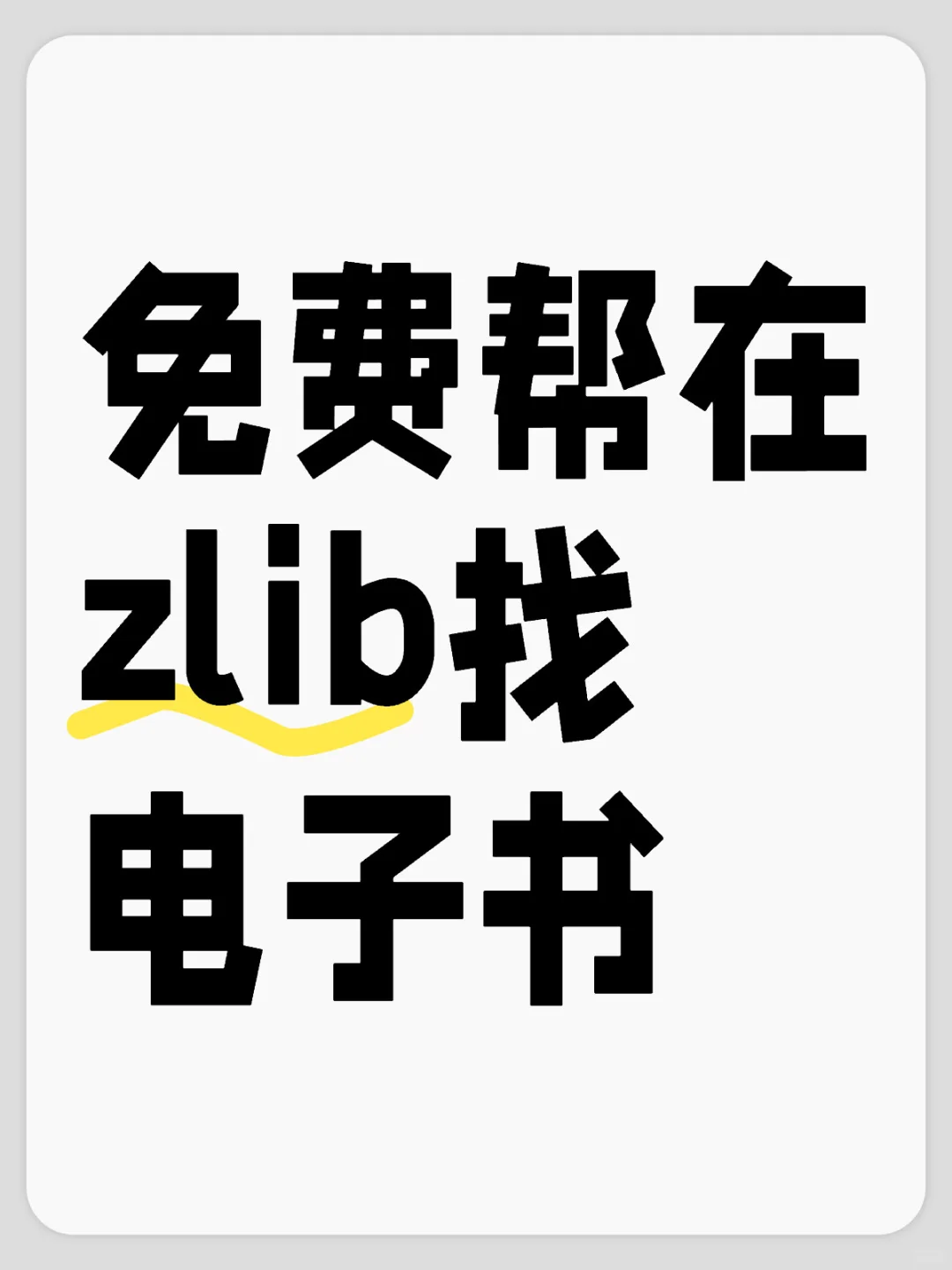 免费帮在zlb下载电子书