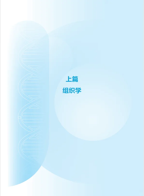 医学生福利-组织学与胚胎学 电子书 PDF