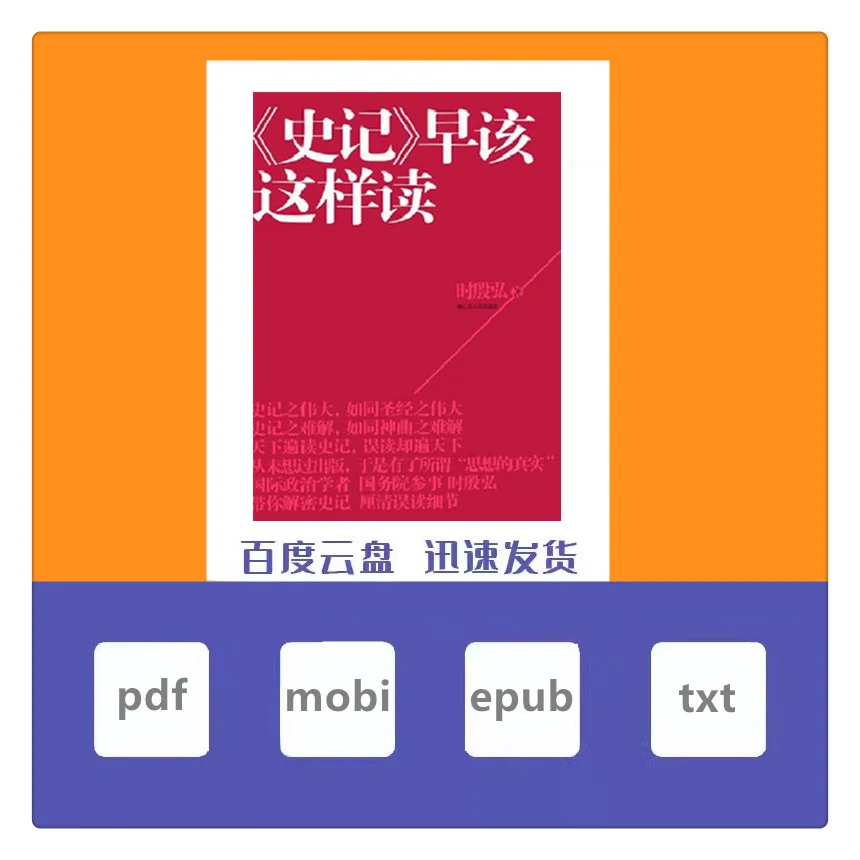 《史记》早该这样读 电子书