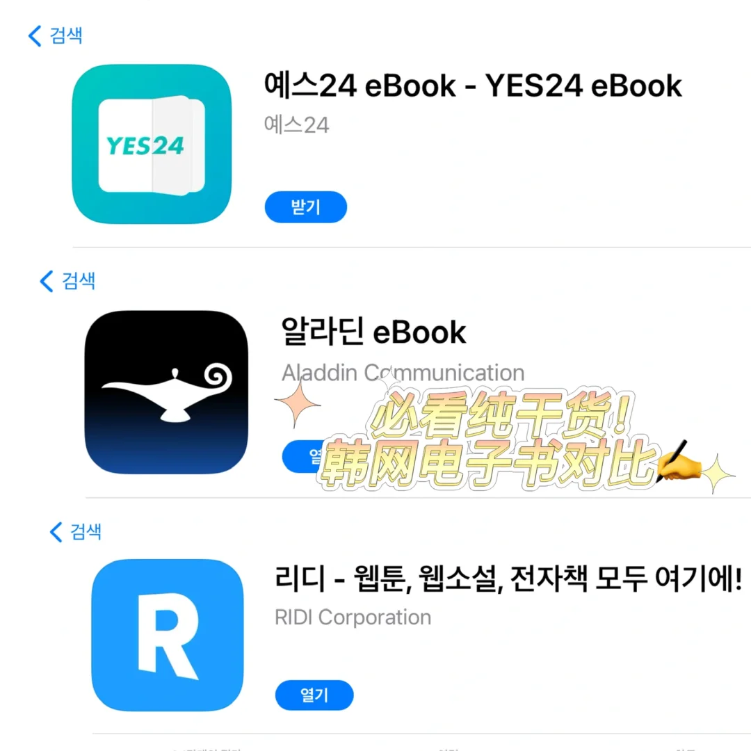 韩网电子书选择！yes24 vs 阿拉丁 vs RIDI