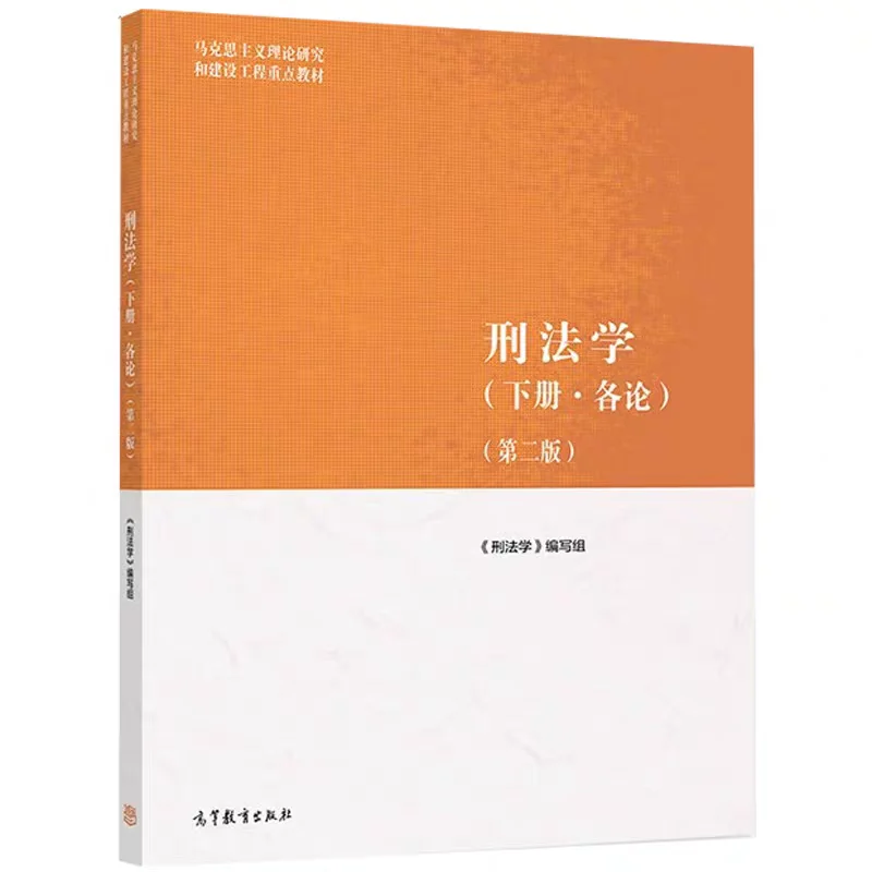 马工程刑法学上下册（第二版）PDF分享