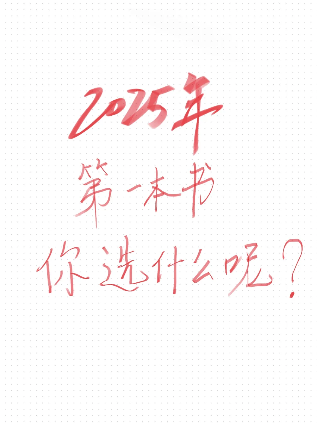 2025新年第一本书读什么？