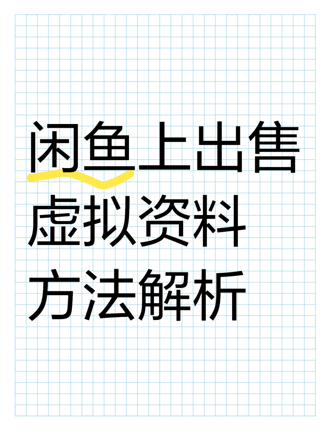 闲鱼上出售虚拟资料方法解析