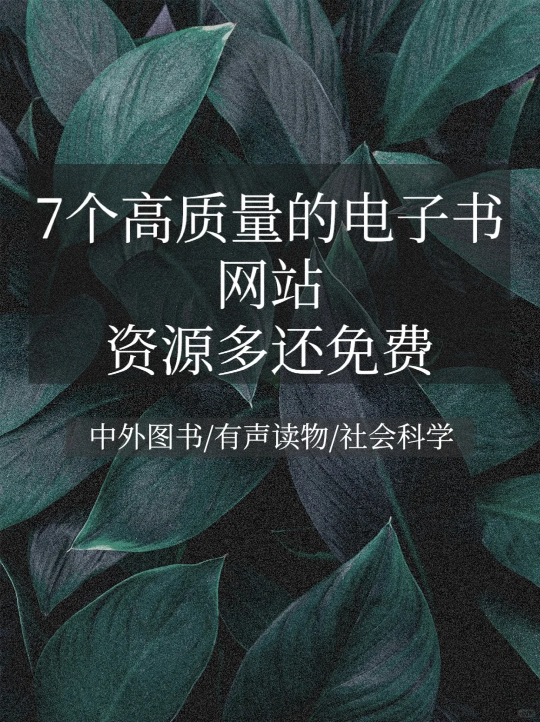 7个高质量电子书网站！资源对还免费