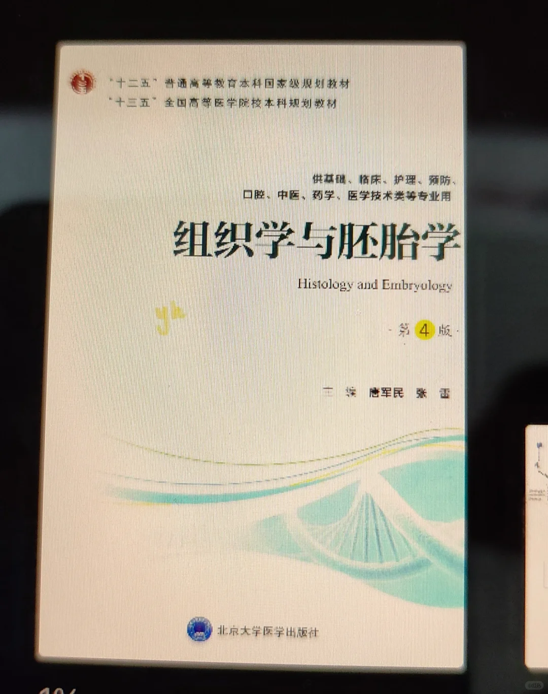 组织与胚胎学第四版电子书pdf第四版