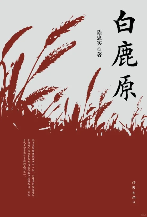 《白鹿原》（纪念版）-陈忠实